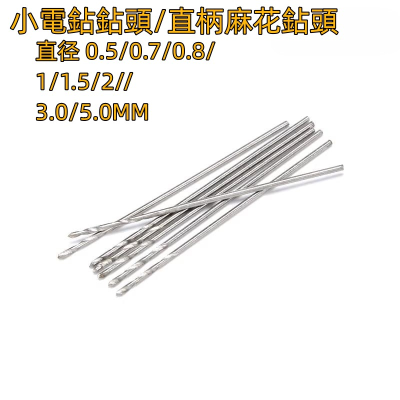 小電鑽鑽頭/直柄麻花鑽頭 直徑 0.5/0.7/0.8/1/1.5/2//3.0/5.0MM