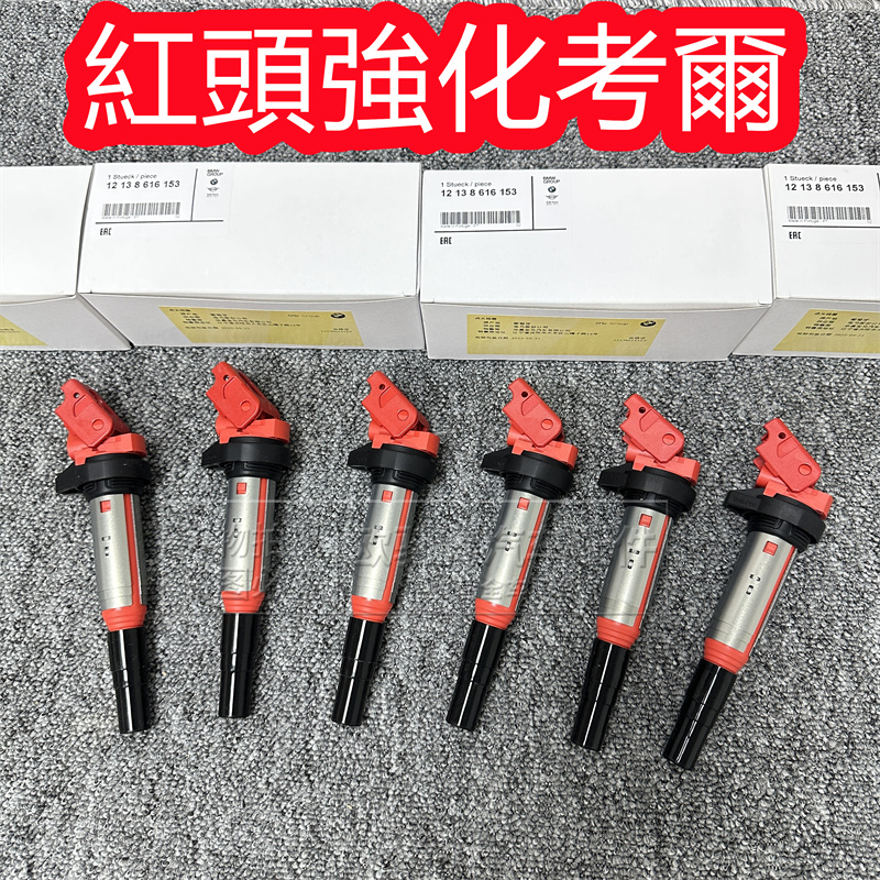 寶馬德爾福 全新強化紅頭考耳 E46 E60 E90 F10 F20 F30 N20 N54 M54迷你考爾