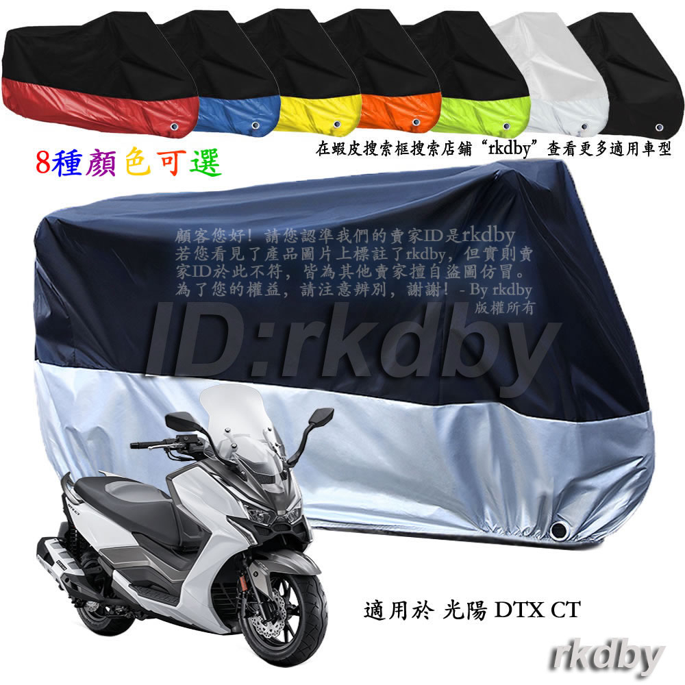 適用於 光陽 DTX CT 機車套車罩車衣摩托车防塵防晒罩