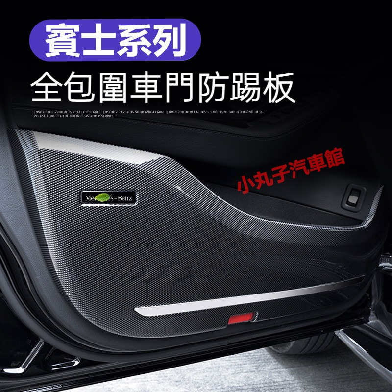 Benz 賓士 W205 GLC 全包圍 ABS碳纖紋 車門防踢板 CLA GLA GLB GLE GLS 車門防踢墊