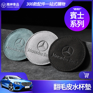 Benz 賓士 水杯墊 翻毛皮 車内 裝飾 E300 C300 GLE GLC GLB GLA CLA 水杯槽 防滑墊