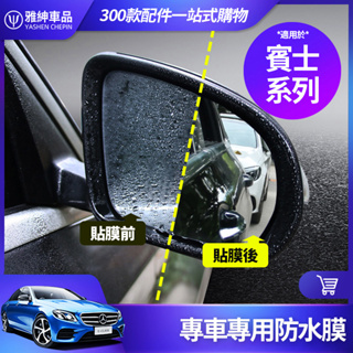 BENZ 賓士 專車專用 防水膜 後視鏡 防雨膜 側窗膜 W213 W205 E300 C200 GLC GLA CLA