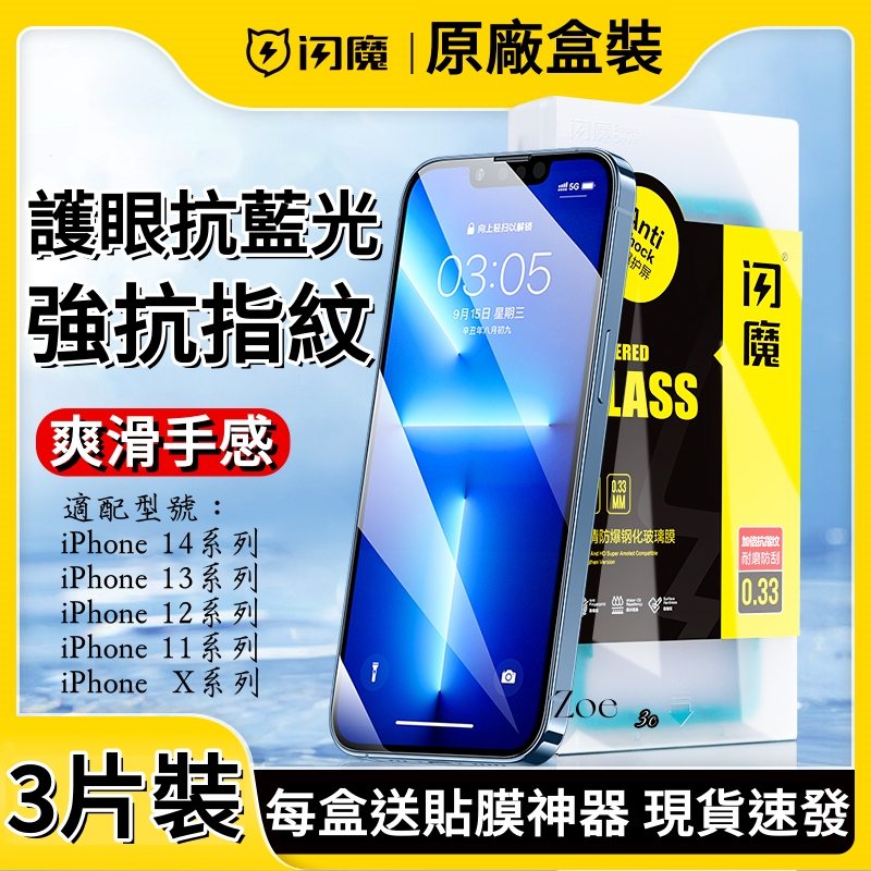 【現貨】閃魔iPhone 15保護貼 滿版超清 抗指紋 防藍光 iPhone15 14 13 12 11 Pro Max