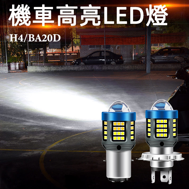 機車大燈  摩托車LED大燈 雙光魚眼 BA20D H4三爪 P15D H6小盤 直流交流 12-32V 直上型