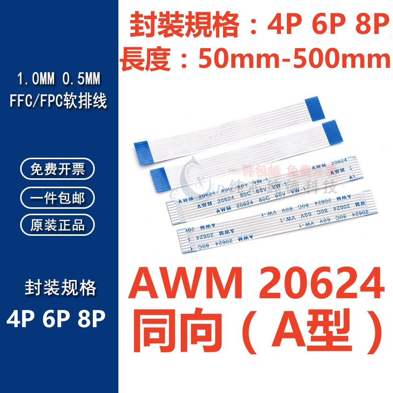 （4P-8P）同向FFC/FPC軟排線0.5/1.0mm AWM 20624 80C 60V VW-1 液晶連接線扁平長