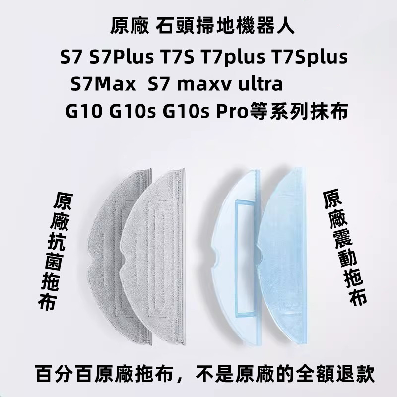 原廠 石頭掃地機器人耗材 S8 pro ultra/S7 maxv ultra/S7/S7Max 抗菌拖布 可水洗拖布