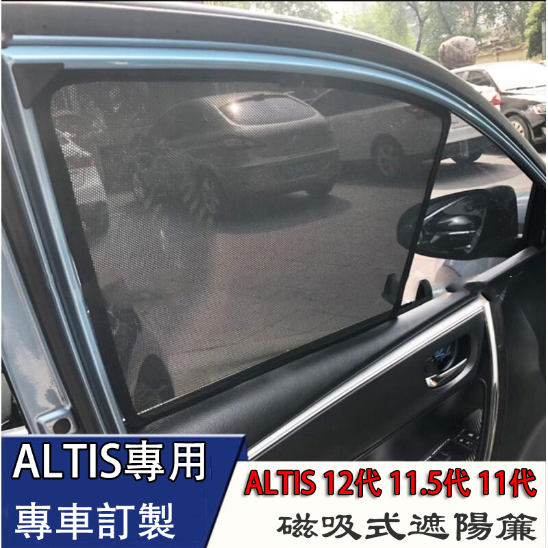 ALTIS 12代 11代 11.5代 專用汽車遮陽簾 車窗遮陽 alits遮陽簾 專車訂製 車窗遮陽 隔熱防曬 遮陽