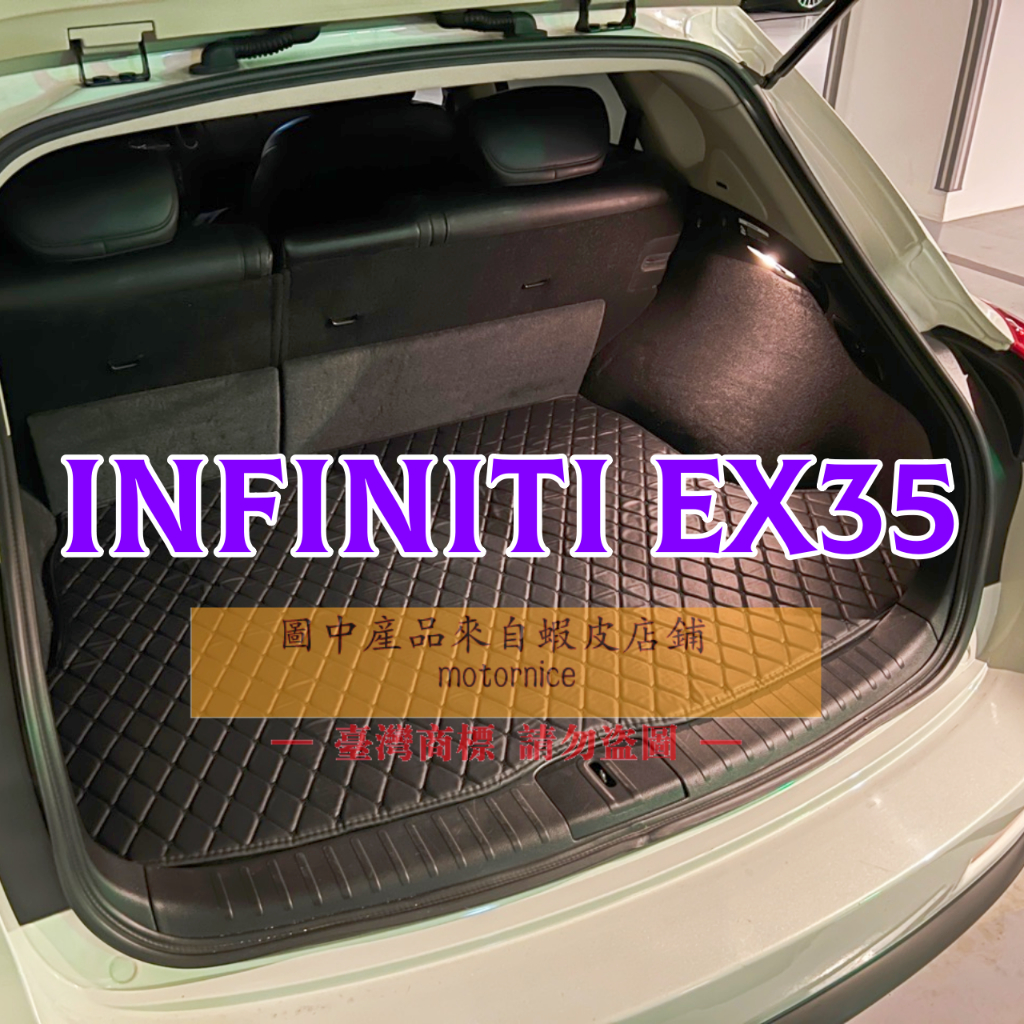 (現貨)適用極致Infiniti EX37 EX35後車廂墊 EX25 EX25d 專用ex 35 25 37後行李廂
