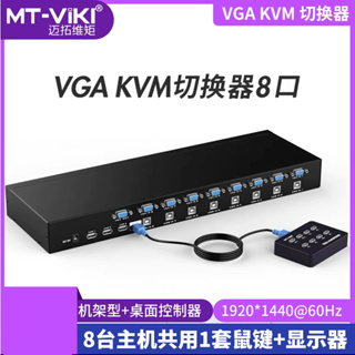 建源數位廣場 邁拓MT-801UK 8進1出VGA切換器 KVM切換器 8臺電腦共用顯示器