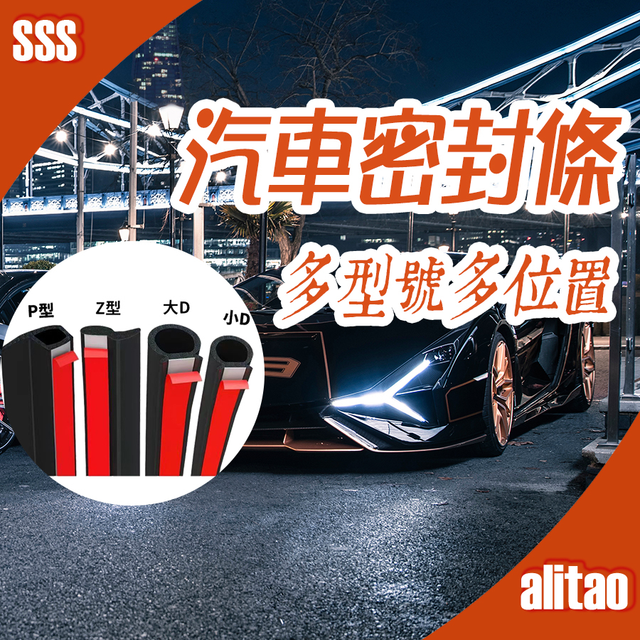 ALITAO限時低價 D型密封條 大D 小D型 Z型 密封條 汽車p型自粘密封條 車輛後備箱隔音條 汽車防鳥橡膠膠條 V