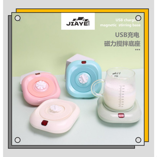 JiaYe--現貨速發 新款USB充電 磁力 通用多款杯型攪拌 攪拌器底座
