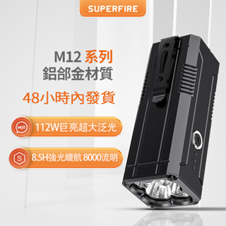 SUPERFIRE神火M12超強光手電筒112W大功率led充電超亮遠射便攜戶外大容量探照燈超長續航8.5小時