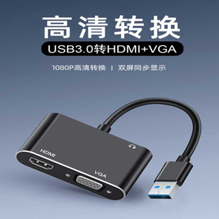 USB3.0轉換器 | USB轉HDMI+VGA轉換器支持1080P 60HZ和3.5mm音訊 外接投影儀熒幕轉接器