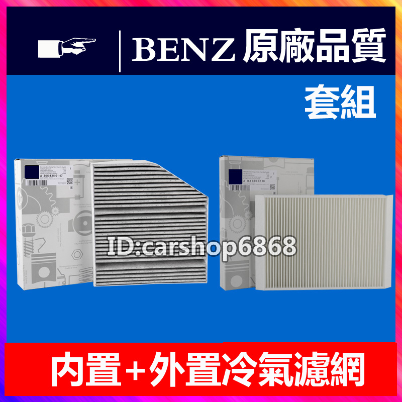BENZ 賓士 C級 E級 E180l C200 E300 E260 GLC260 W205 內外冷氣濾網空調芯