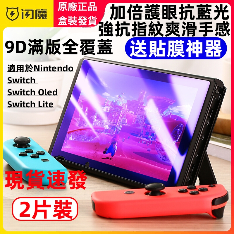 【現貨】閃魔Switch Oled保護貼 Switch玻璃貼 高清防藍光 螢幕保護貼 Switch lite熒幕保護貼