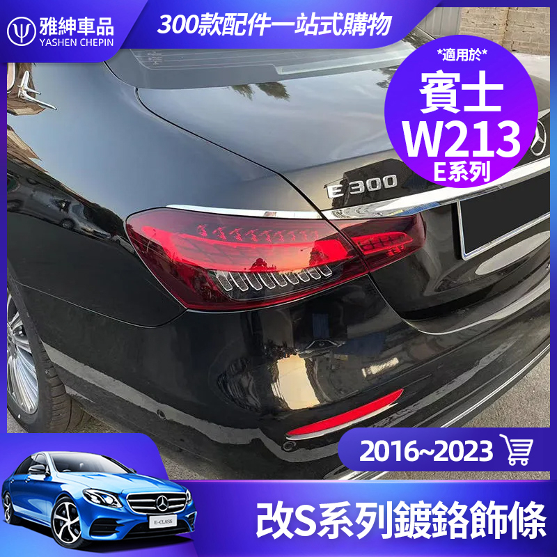Benz 賓士 W213 尾燈飾條 改S系列 鍍鉻 飾條 E300 E250 E200 後車廂 裝飾 車身貼 改裝 配件