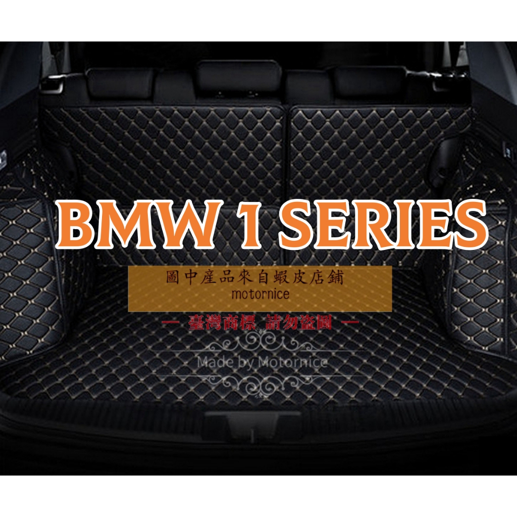 (現貨)工廠直銷適用寶馬BMW 1 Series系列專用汽車皮革全包圍後車廂墊 耐磨防水 後行李箱 防水墊F20