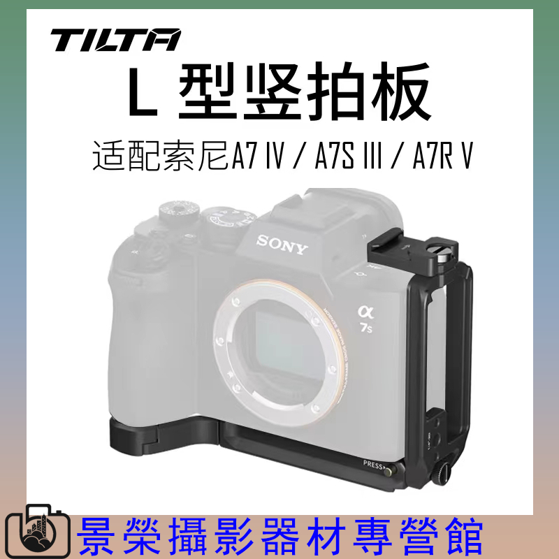 TILTA 鐵頭 索尼 A7R5 A7M4 A7S3 L型豎拍板 快裝板 底板適相機直播拍攝配件 l板 sony