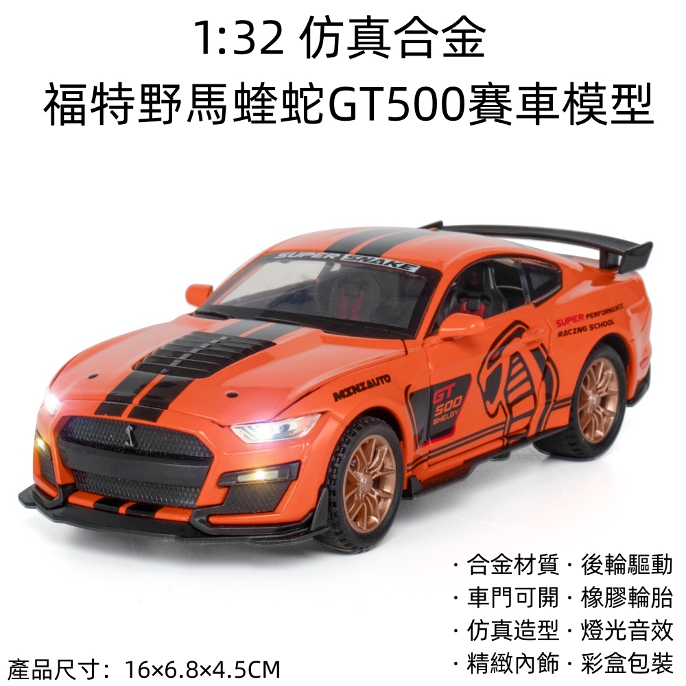 【精品现货】16CM 1:32 仿真合金福特野馬蝰蛇GT500賽車模型 多功能合金福特野馬賽車可開門帶燈光音效模型車