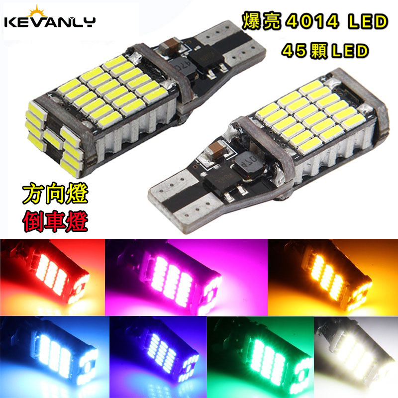 T15 LED 倒車燈 45燈 爆亮 高亮 方向燈 解碼 恆流 流氓到車燈 12V