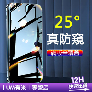 升級防窺膜 滿版玻璃貼 防窺保護貼 適用 iPhone13 Pro Max XR XS i11 i8 Plus i12