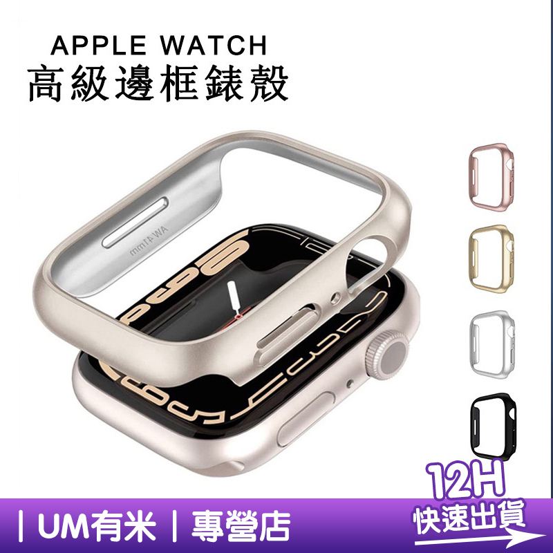 高級原機色錶殼 邊框錶殼 Apple Watch 7代保護殼  星光色錶殼 S8 41mm 45mm 40mm 44mm