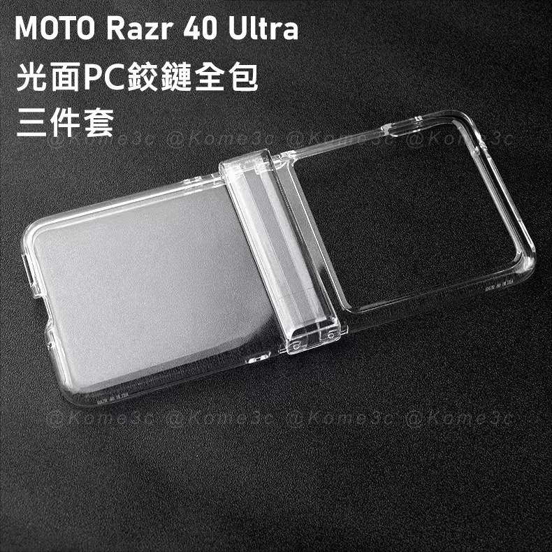 摩托羅拉 Motorola Razr 刀鋒 40 Ultra 手機殼 保護套 不發黃 透明 硬殼 亞克力