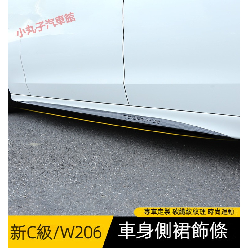 Benz 賓士 2022款 新C級 W206 側裙 門邊飾條 車門防撞條 C200 C300 車身裝飾亮條 改裝外飾