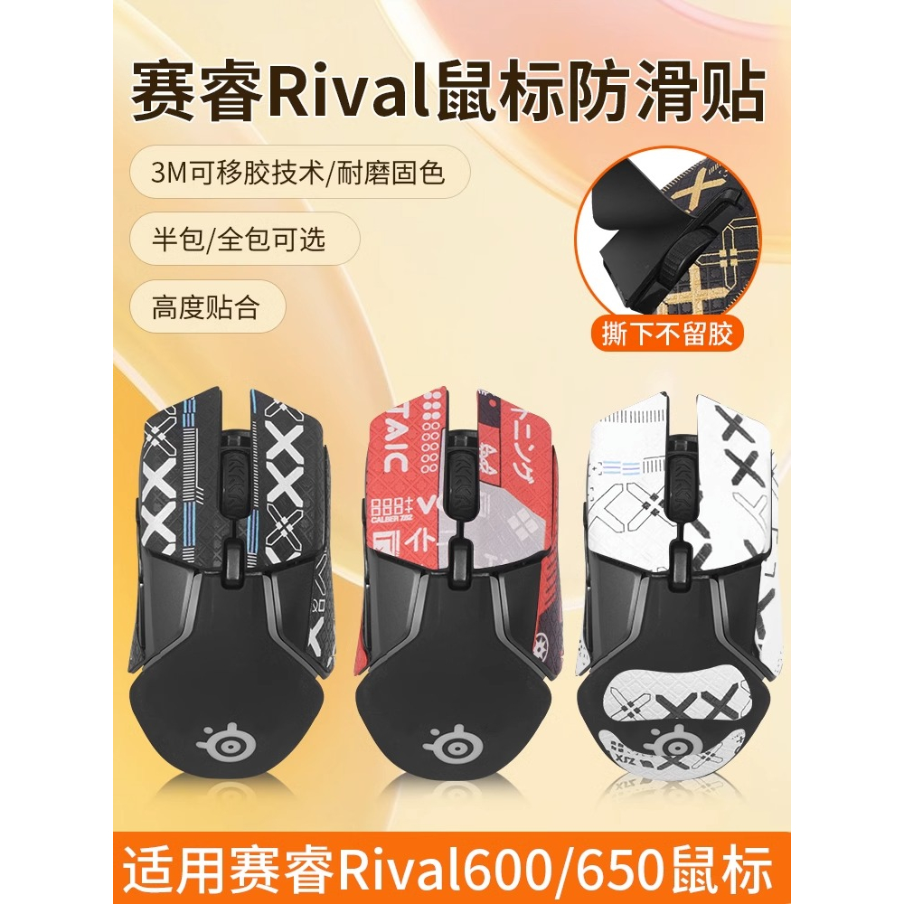 適用賽睿防滑貼Rival650滑鼠貼rival600 650 106貼紙吸防汗全包膜【送清潔棉】