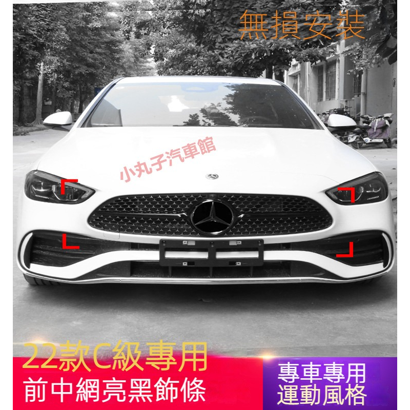 Benz 賓士 2022款 新C級 W206 改裝 前臉中網亮條 C200 C300 黑色 AMG 中網格柵飾條 車標貼