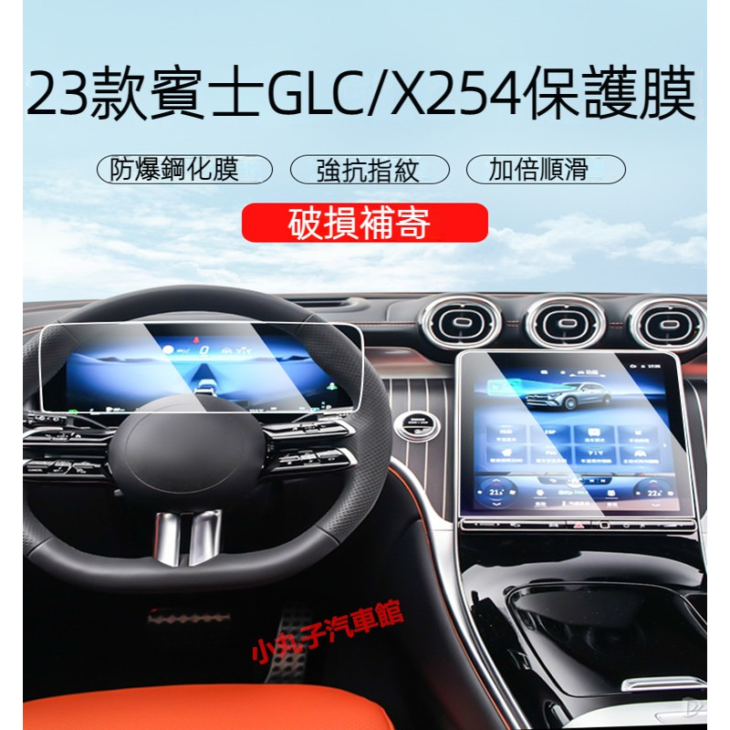 Benz 賓士 2023款GLC級 X254 熒幕鋼化膜 強化玻璃膜 GLC300 儀表盤 導航保護膜 熒幕屏 貼膜