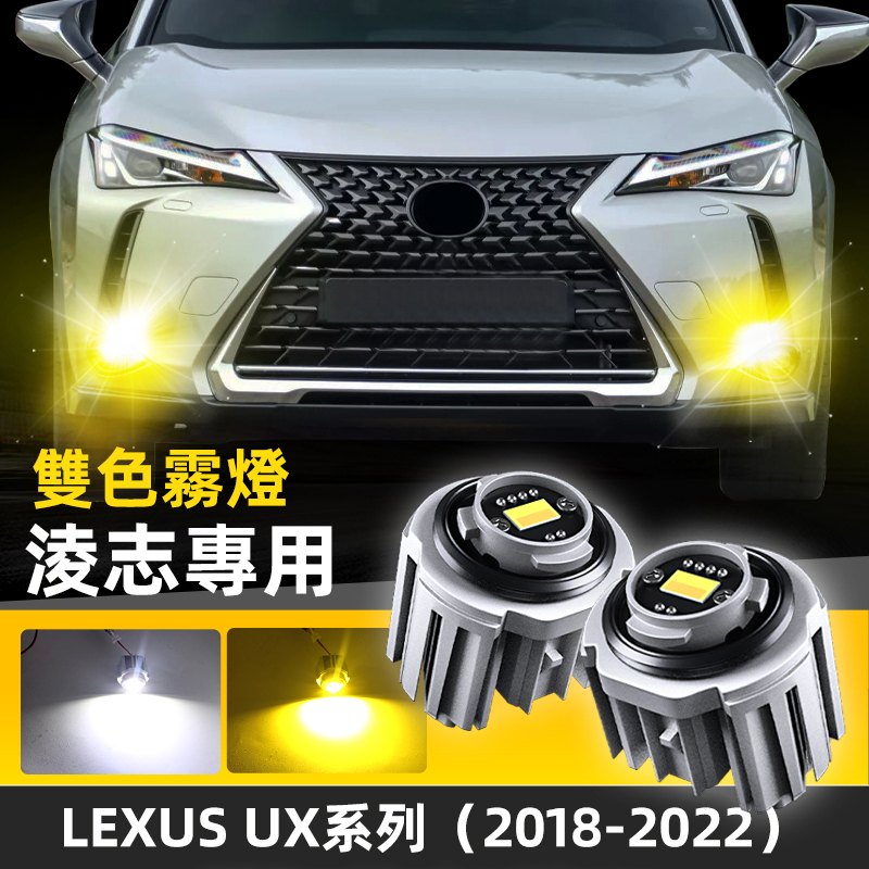 新款LUXES霧燈組L1B 直上 適用LUXES UX系列 LED霧燈替換原廠霧燈組雙色超亮白光黃光2018-2022年