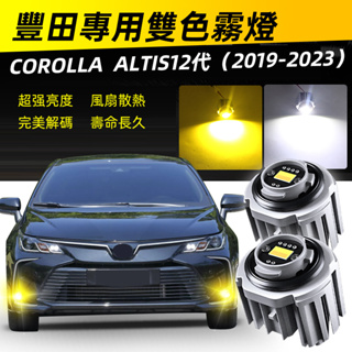新款toyota霧燈L1B 直上 適用corolla Altis 12代LED霧燈 替換原廠燈泡超亮雙色黃金光白光