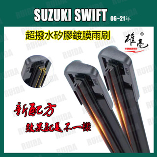 矽膠雨刷 SUZUKI SWIFT 1~4代 06~21年 20+19吋 21+18吋 SWIFT超撥水矽膠镀膜雨刷