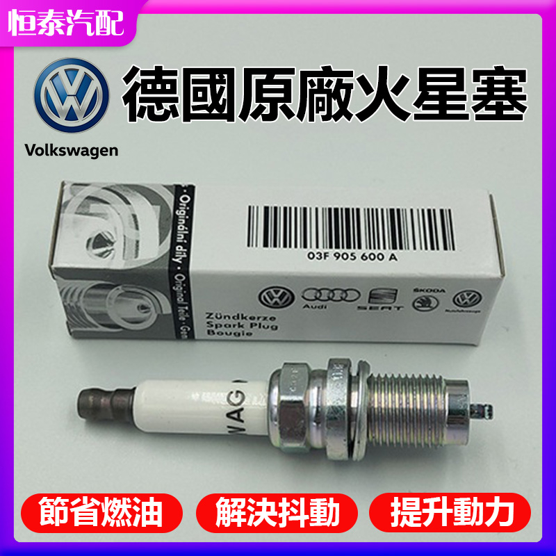 【免運原廠】IZFR6P7福斯奧迪Skoda 03F905600A 火星塞(單顆)touran polo A1 yeti