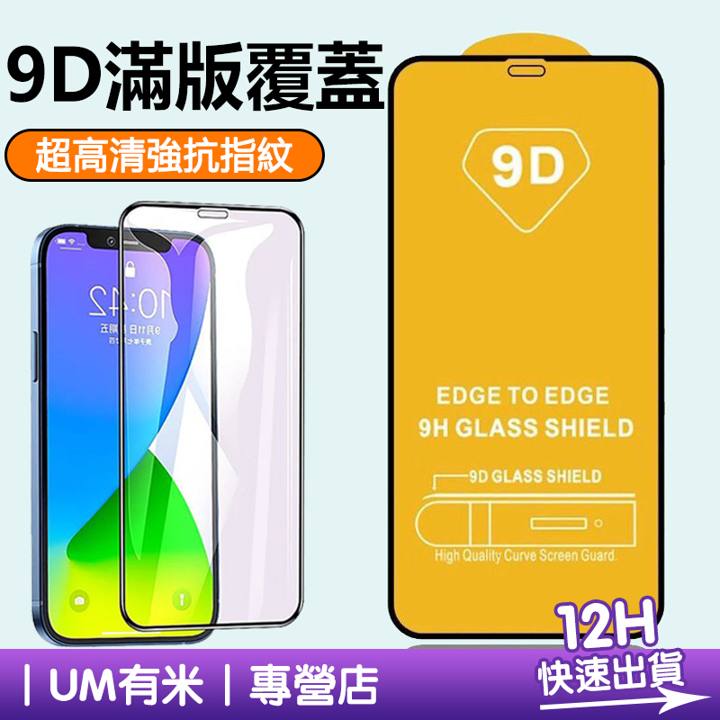 9D滿版鋼化膜 玻璃保護貼 iPhone 14 i7/8Plus 12 13 11 Pro max X XR XS 高清