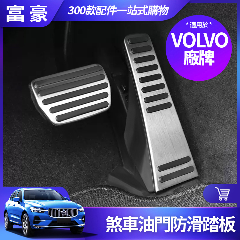 富豪 VOLVO 煞車油門踏板 XC90 XC60 XC40 S90 V90 S60 V60 防滑踏板 沃爾沃 改裝飾