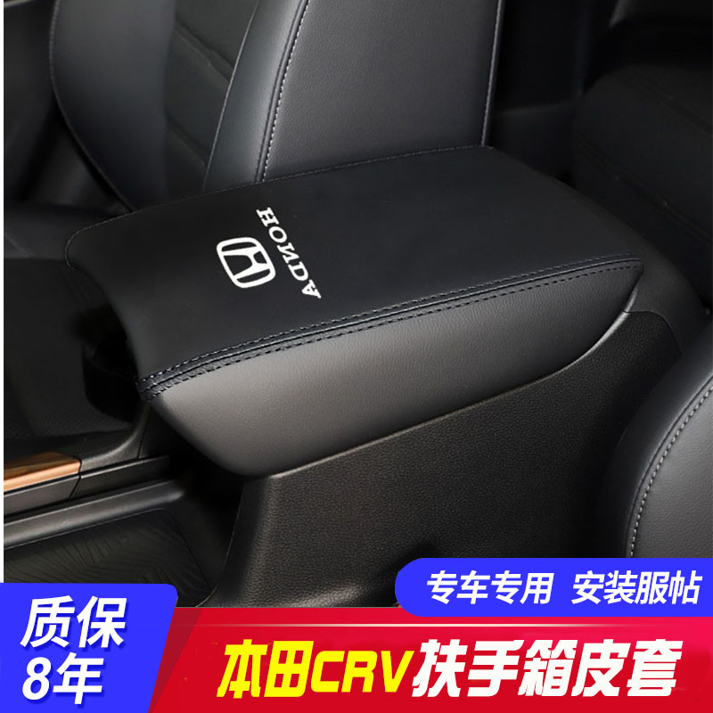 Honda CRV 扶手箱套 12-22年 中央扶手箱套 專車專用 車內裝飾 中央扶手 保護套