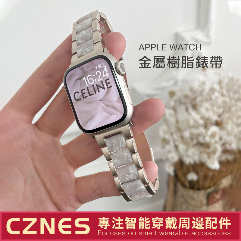 【現貨】Apple Watch 樹脂拼金屬錶帶 SE/S9/S8/S7 iwatch全系列 女士錶帶 /44/45mm