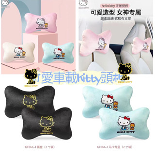 🎀免運🎀hello kitty 凱蒂貓 汽車頭枕護頸枕車用靠枕一對汽車座椅腰靠枕可愛卡通車枕網紅通用