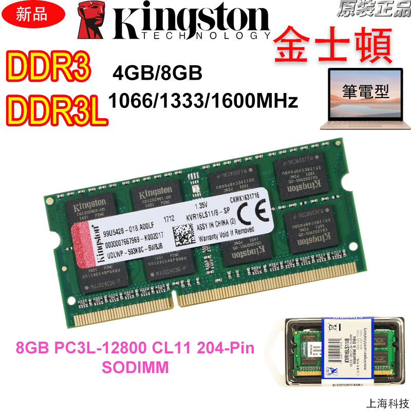 【全新現貨】KVR筆電記憶體DDR3 DDR3L 4GB 8GB 1066/1333/1600MHz NB RAM原廠批