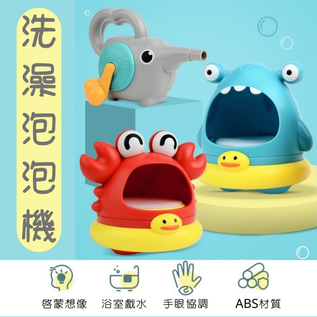 兒童洗澡玩具 洗澡泡泡機 免電池  鯊魚戲水玩具 螃蟹戲水玩具 浴室玩具 鯊魚玩具 螃蟹玩具