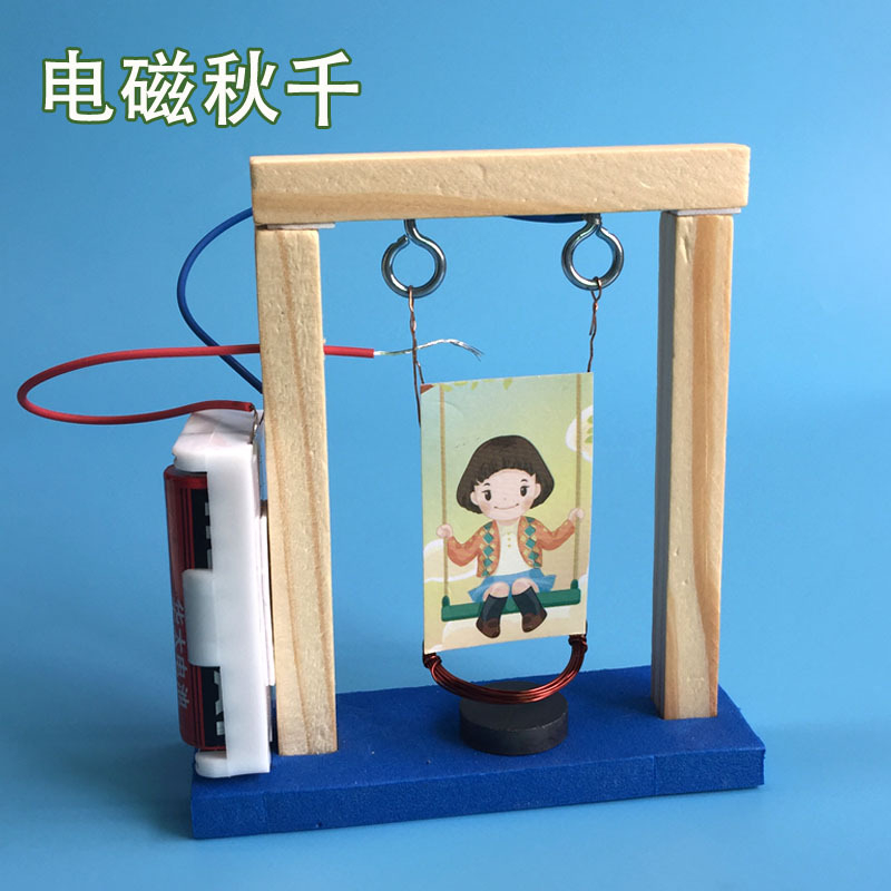DIY手作 電磁鞦韆 自製科學實驗玩具 科技小製作 科學玩具 益智玩具