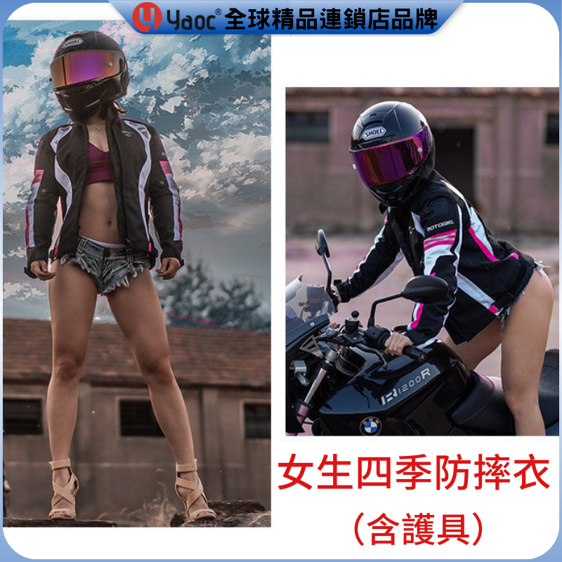 Yyaoc® 女機車騎士服 送護具 機車防摔衣 機車服女 夏季女生網眼透氣防摔衣 防摔騎士拉力服 重機車衣 防摔衣騎士服