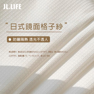 日式防曬隔熱 格子鏡面紗簾 白紗 窗簾 透光不透人窗紗紗簾 半遮光窗簾 飄窗陽臺客廳隔斷簾 北歐落地加厚隔熱抗UV窗簾紗