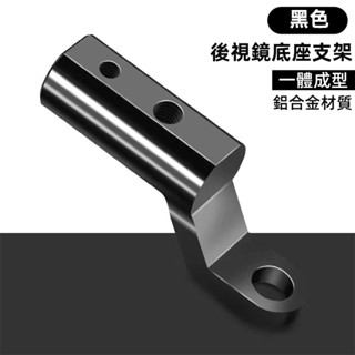機車後照鏡擴充套件延伸支架 轉接支架 後照鏡擴充套件支架 延伸支架 多功能鏡座支架