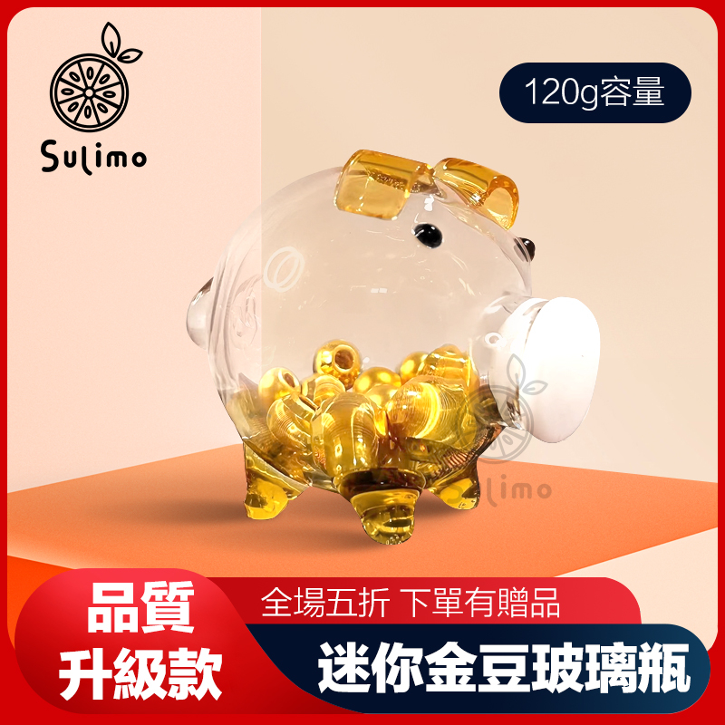 Sulimo|小紅書推薦 小金豆  金豆玻璃瓶 撲滿小豬 黃金 豆 罐 撲滿 存錢筒 金豆瓶 小金豆收納瓶 攢金豆玻璃瓶