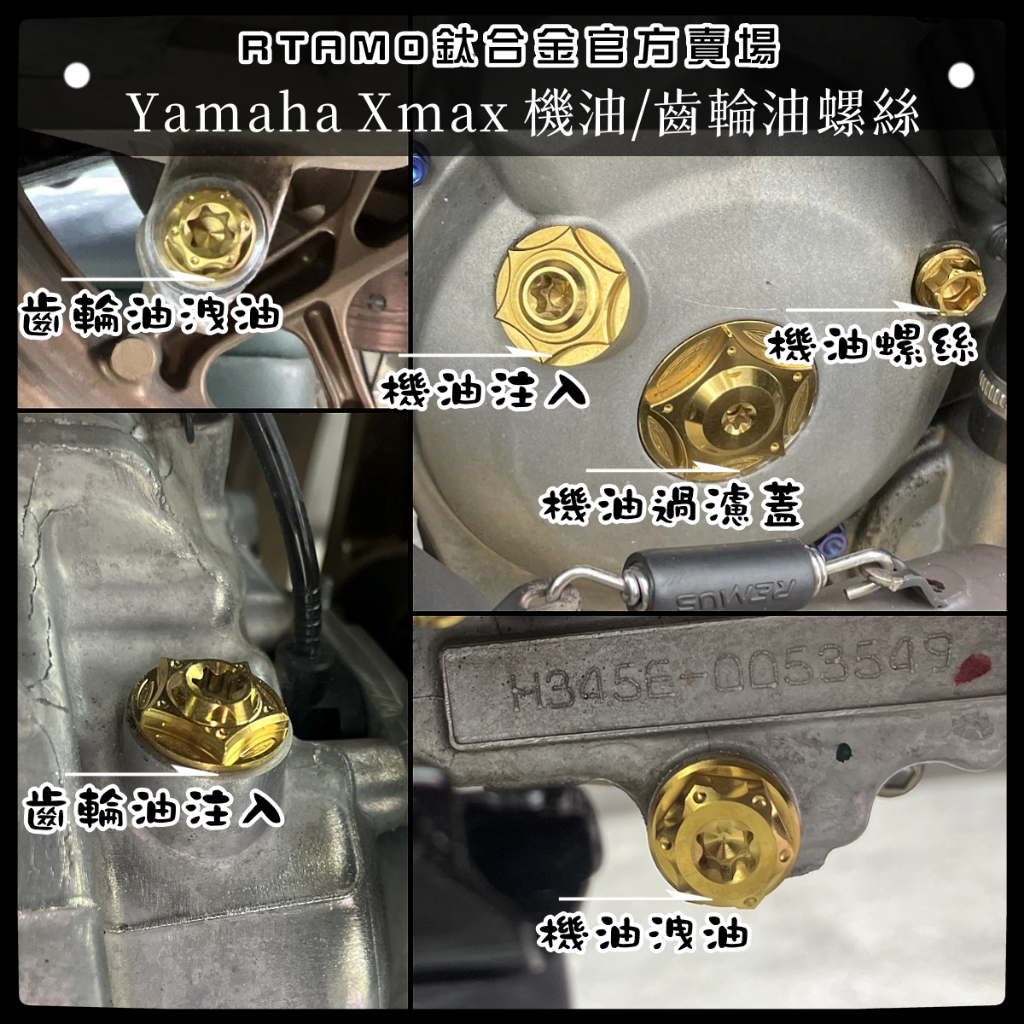 RTAMO | Xmax 300 64正鈦 機油 齒輪油注入 洩油螺絲 發動機機油油濾蓋 耐腐蝕 不褪色