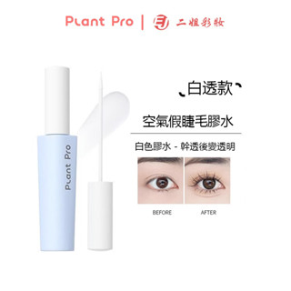 plantpro 植研加 假睫毛膠水自然持久防水定型不刺激速乾粘睫毛專用 plantpro假睫毛膠水速乾超粘防過敏雙眼皮