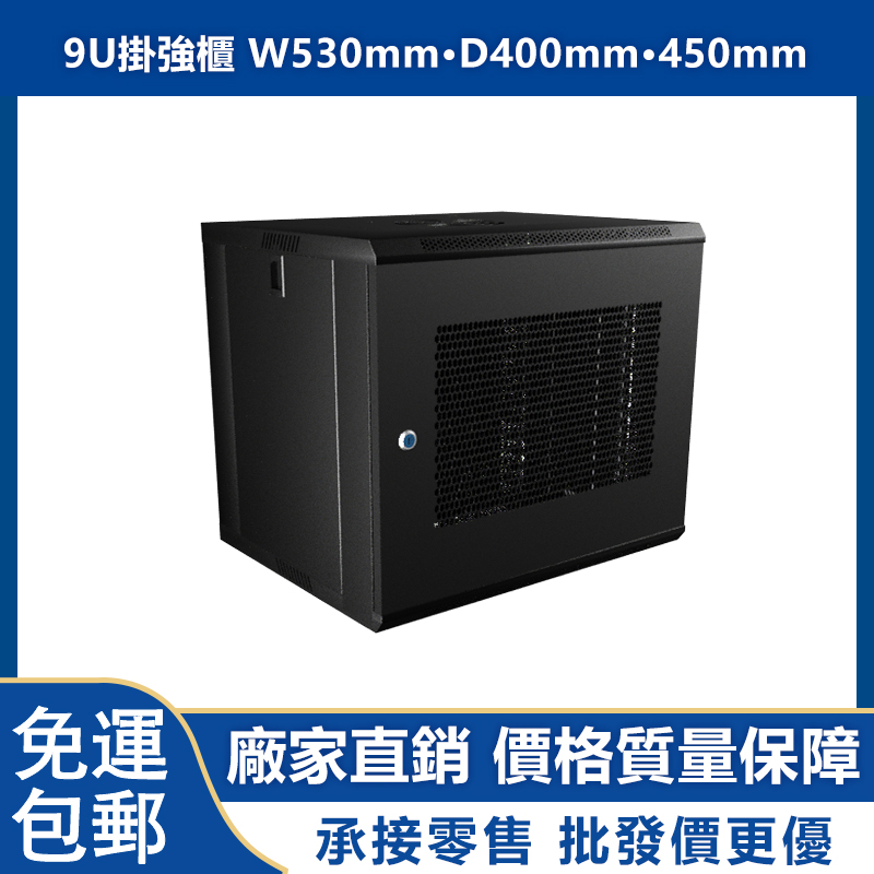 包郵 9u 網路機櫃19英寸（W53cmxD40cmxH45cm）網門 小型壁掛式機櫃 監控監視器掛牆櫃 NAS交換機路